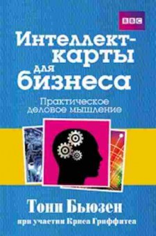 Книга Бьюзен Т. Интеллект-карты д/бизнеса, б-7818, Баград.рф